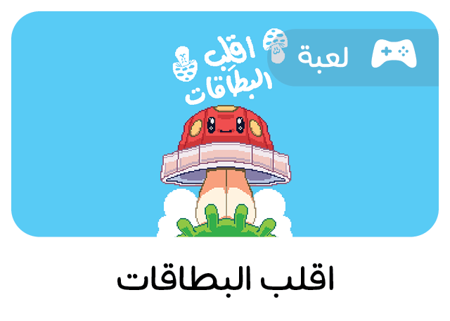 لعبة تعليمية